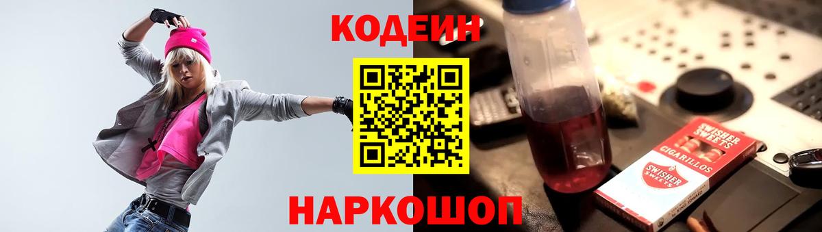 Кодеин Purple Drank Сибай